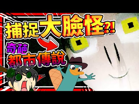 用手機捕捉大臉怪?都市傳說大腳怪變大臉醜怪!➤ 恐怖遊戲 ❥